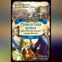 . Семилетняя война. Как Россия решала судьбы Европы