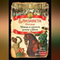 Казимир Валишевский. Елизавета Русская. Победы и шалости дочери Петра