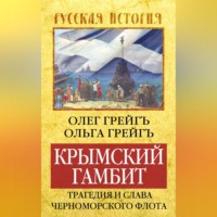 . Крымский гамбит. Трагедия и слава Черноморского флота