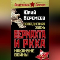 . Повседневная жизнь вермахта и РККА накануне войны