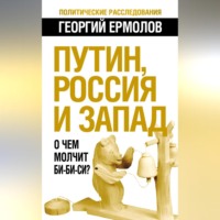 . Путин, Россия и Запад. О чем молчит Би-Би-Си?