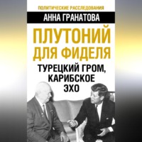 . Плутоний для Фиделя. Турецкий гром, карибское эхо