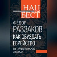 Федор Раззаков. Как обуздать еврейство. Все тайны сталинского закулисья