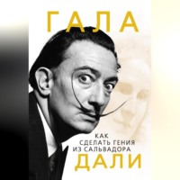 Софья Бенуа. Гала. Как сделать гения из Сальвадора Дали