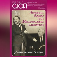 . Лехаим, бояре, или Мельпомена смеется. Актерские байки