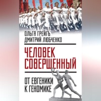 . «Человек совершенный»: от евгеники к геномике (сборник)