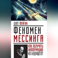 Олег Фейгин. Феномен Мессинга. Как получать информацию из будущего?