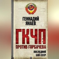 . ГКЧП против Горбачева. Последний бой за СССР