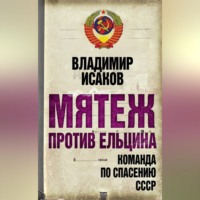 . Мятеж против Ельцина. Команда по спасению СССР