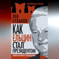 . Как Ельцин стал президентом. Записки первого помощника