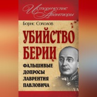 . Убийство Берии, или Фальшивые допросы Лаврентия Павловича