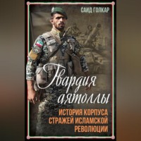 . Гвардия аятоллы. История Корпуса Стражей Исламской Революции