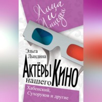 . Актеры нашего кино. Сухоруков, Хабенский и другие