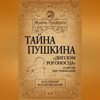 . Тайна Пушкина. «Диплом рогоносца» и другие мистификации