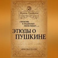 . «Любовь к родному пепелищу…» Этюды о Пушкине