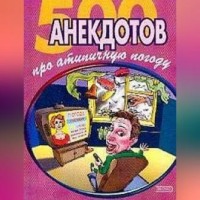 Сборник. 500 достоверных анекдотов про беспардонную погоду