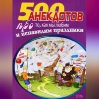 Сборник. 500 замечательных анекдотов про наши праздники