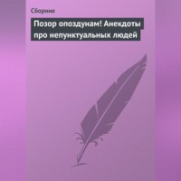 Сборник. Позор опоздунам! Анекдоты про непунктуальных людей