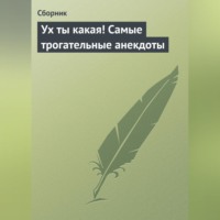 Сборник. Ух ты какая! Самые трогательные анекдоты