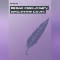 Сборник. Взрослые игрушки. Анекдоты про развлечения взрослых
