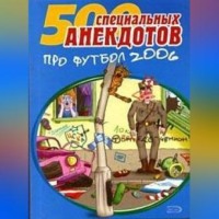 Сборник. 500 специальных анекдотов про футбол 2006