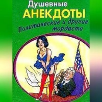 Сборник. Душевные анектоды: политические и другие мордасти