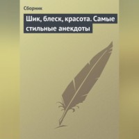 Сборник. Шик, блеск, красота. Самые стильные анекдоты