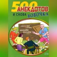 Сборник. И снова Вовочка… Анекдоты про Вовочку