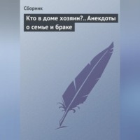 . Кто в доме хозяин?.. Анекдоты о семье и браке