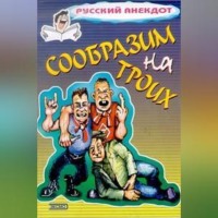 . Сообразим на троих… Анекдоты о пьяных