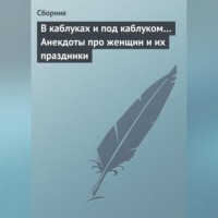 Сборник. В каблуках и под каблуком… Анекдоты про женщин и их праздники