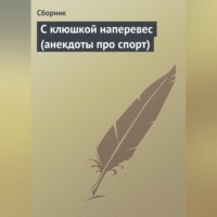 . С клюшкой наперевес (анекдоты про спорт)