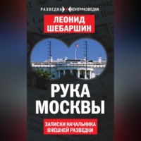 . Рука Москвы. Записки начальника внешней разведки
