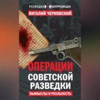 . Операции советской разведки. Вымыслы и реальность