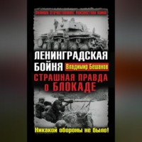 . Ленинградская бойня. Страшная правда о Блокаде