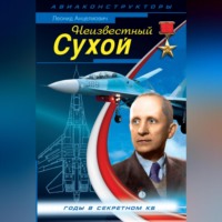 . Неизвестный Сухой. Годы в секретном КБ
