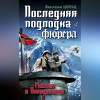 . Последняя подлодка фюрера. Миссия в Антарктиде