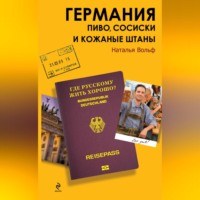 . Германия. Пиво, сосиски и кожаные штаны