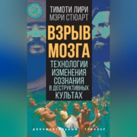 . Взрыв мозга. Технологии изменения сознания в деструктивных культах