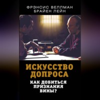 . Искусство допроса. Как добиться признания вины?