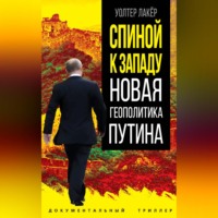 . Спиной к Западу. Новая геополитика Путина