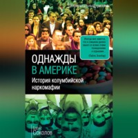 . Однажды в Америке. История колумбийской наркомафии