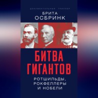 Брита Осбринк. Битва гигантов. Ротшильды, Рокфеллеры и Нобели