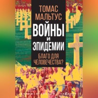 Томас Роберт Мальтус. Войны и эпидемии. Благо для человечества?