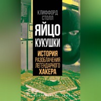 . Яйцо кукушки. История разоблачения легендарного хакера