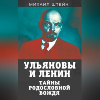. Ульяновы и Ленины. Тайны родословной вождя