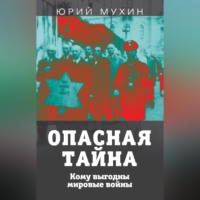 . Опасная тайна. Кому выгодны мировые войны