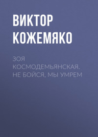 . Зоя Космодемьянская. Не бойся, мы умрем
