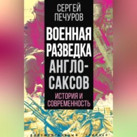 . Военная разведка англосаксов: история и современность
