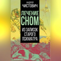 . Лечение сном. Из записок старого психиатра